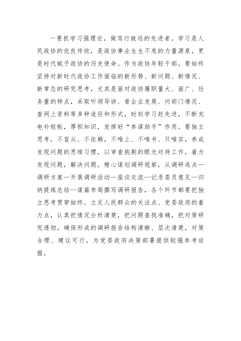 座谈会研讨发言发言：勤学善思明辨笃行做“有为”政协干部.docx_第3页