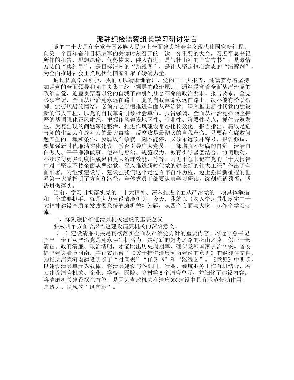 20230322：派驻纪检监察组长学习研讨发言.docx_第1页