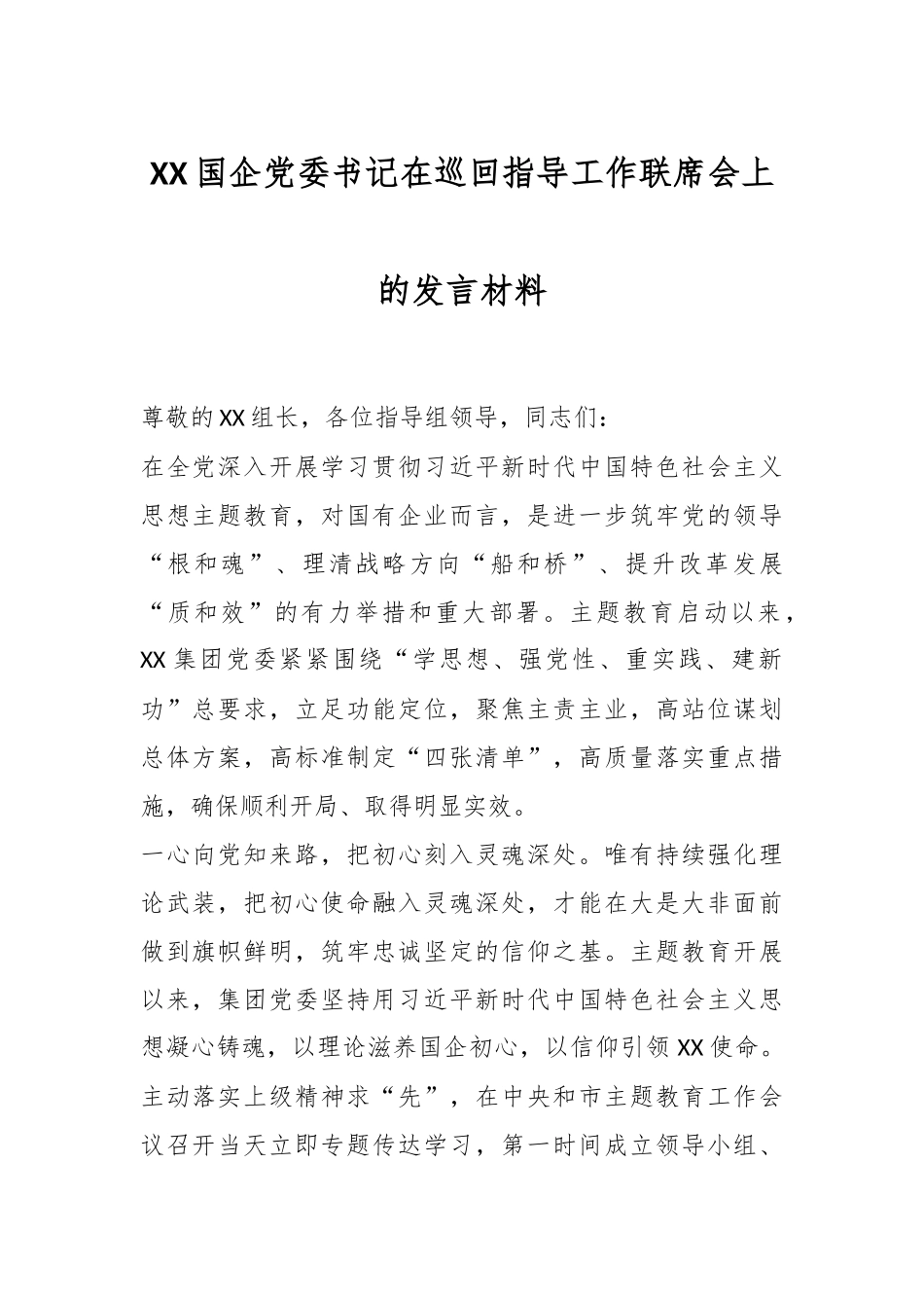 XX国企党委书记在巡回指导工作联席会上的发言材料.docx_第1页