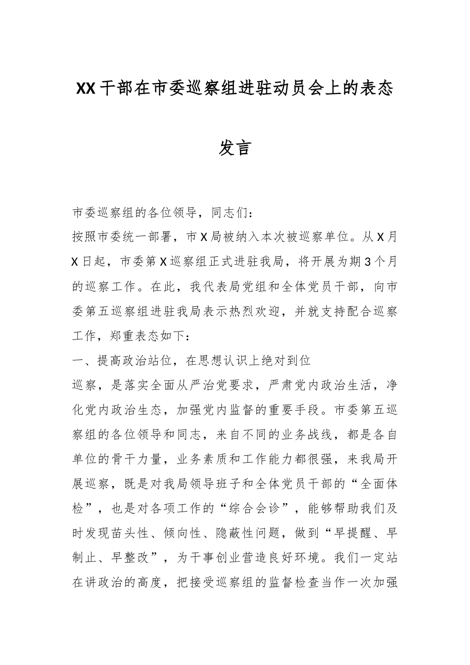 XX干部在市委巡察组进驻动员会上的表态发言.docx_第1页