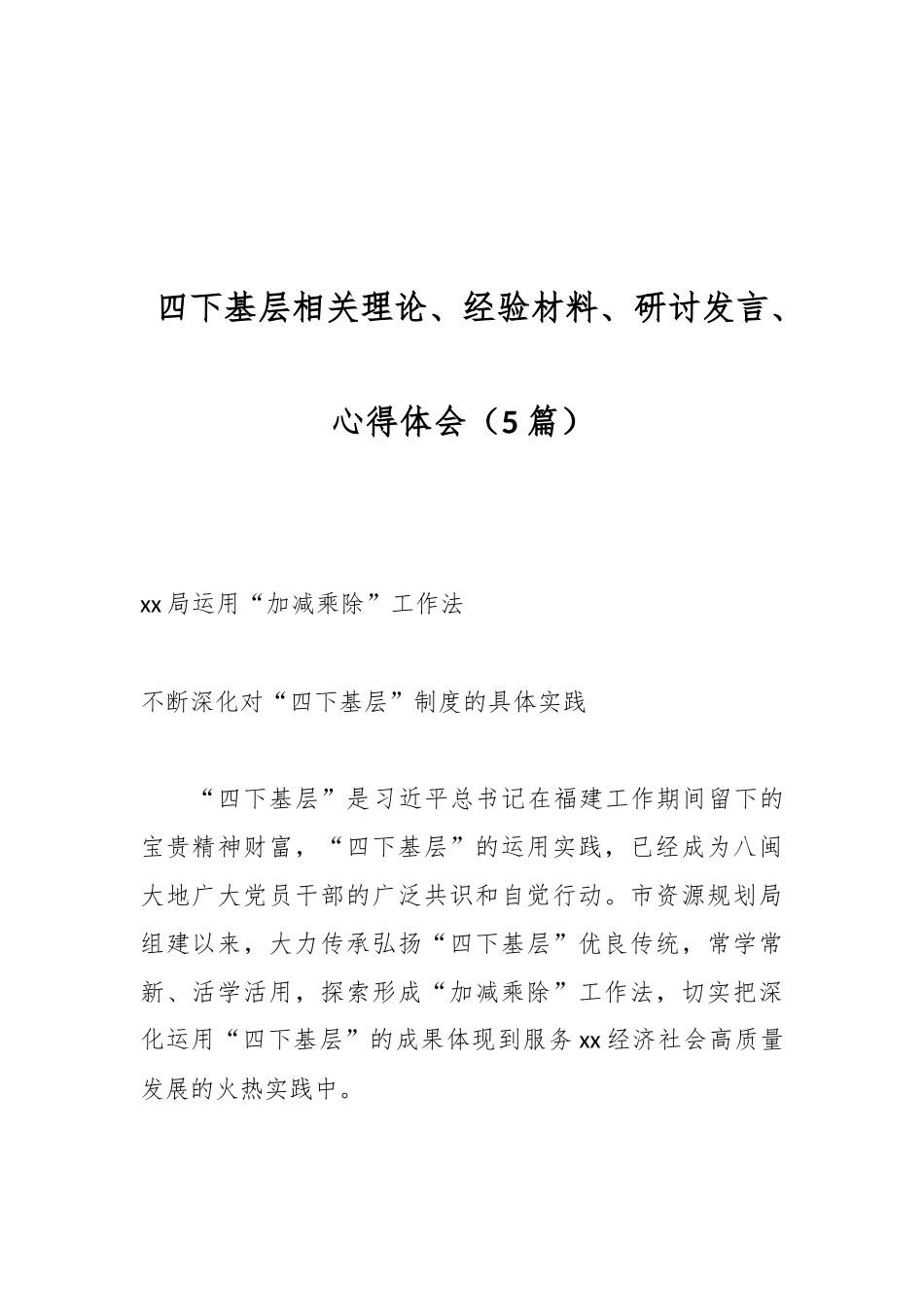 5篇）四下基层相关理论、经验材料、研讨发言、心得体会.docx_第1页