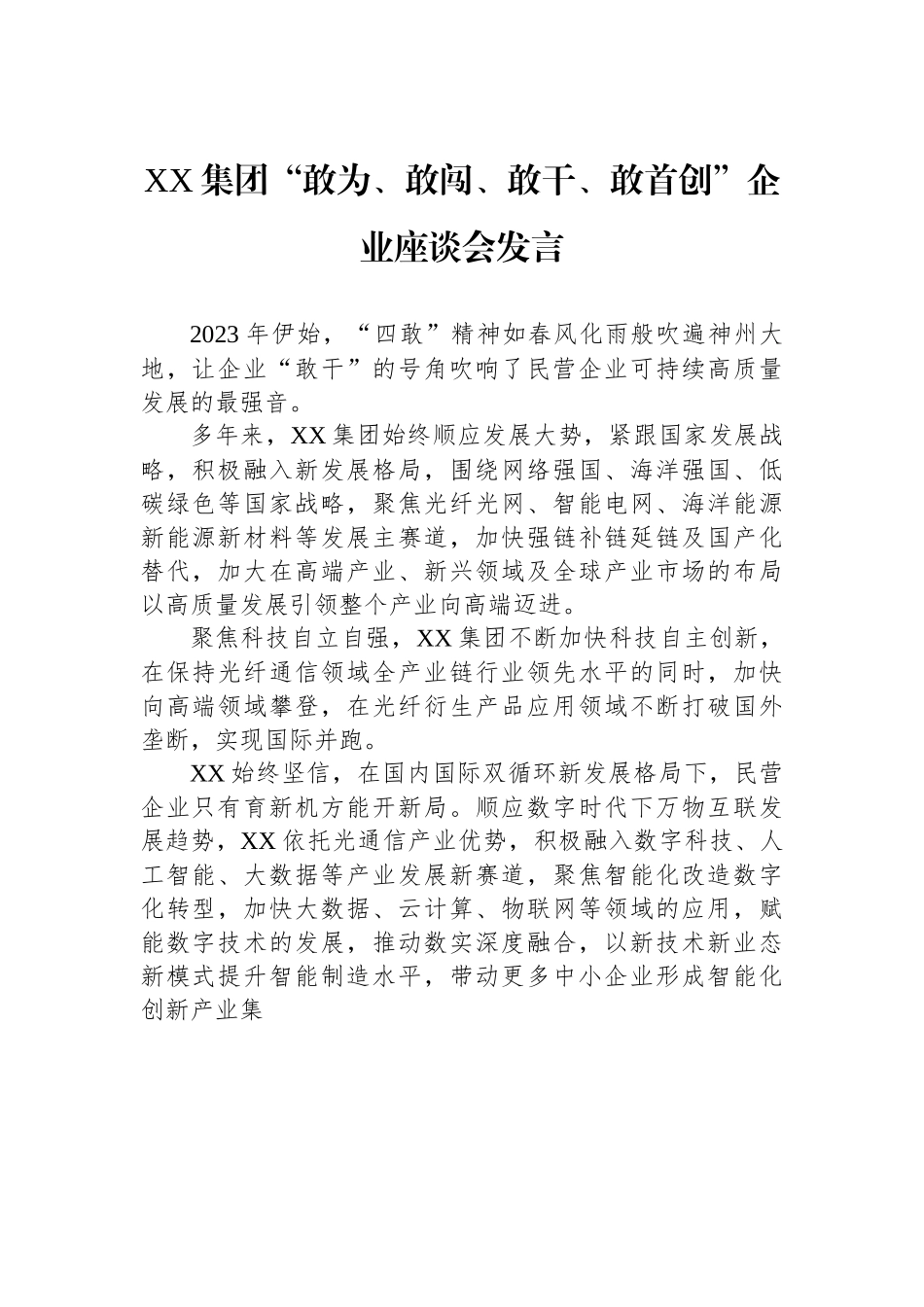 XX 集团“敢为、敢闯、敢干、敢首创”企业座谈会发言.docx_第1页