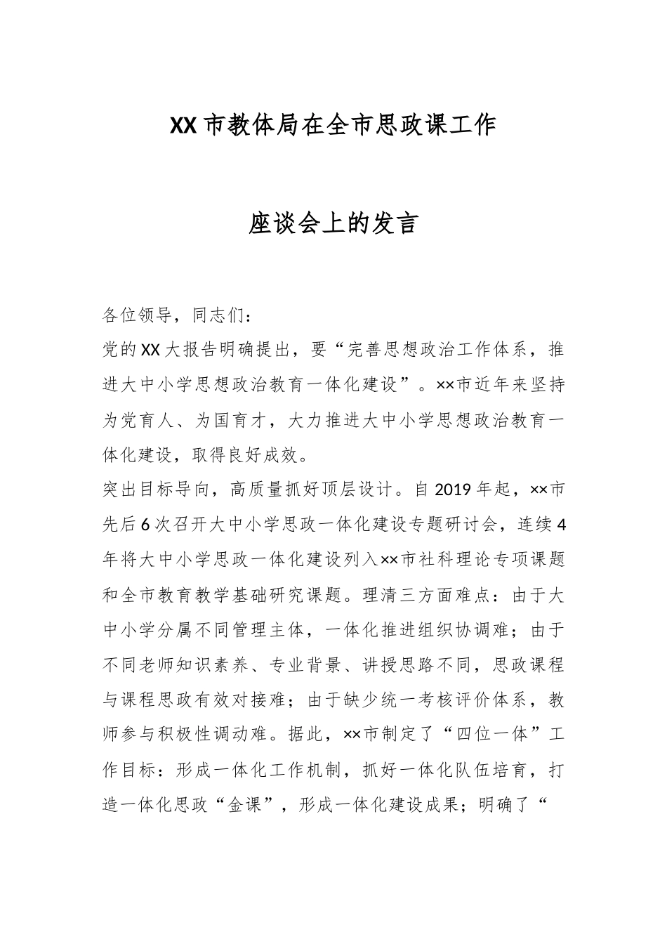 XX市教体局在全市思政课工作座谈会上的发言.docx_第1页