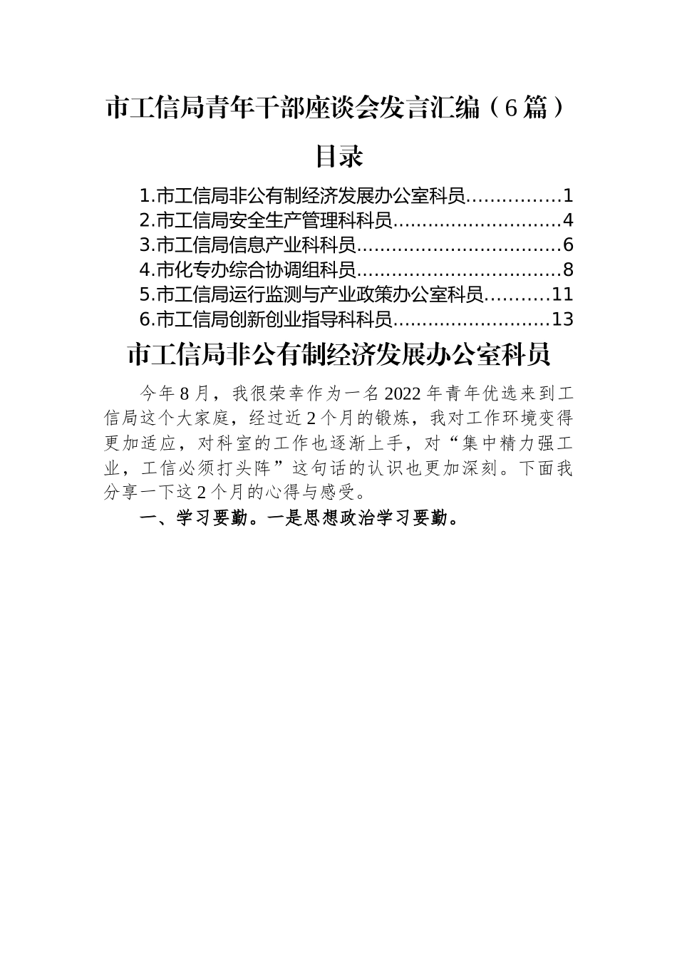 (6篇)市工信局青年干部座谈会发言汇编.docx_第1页