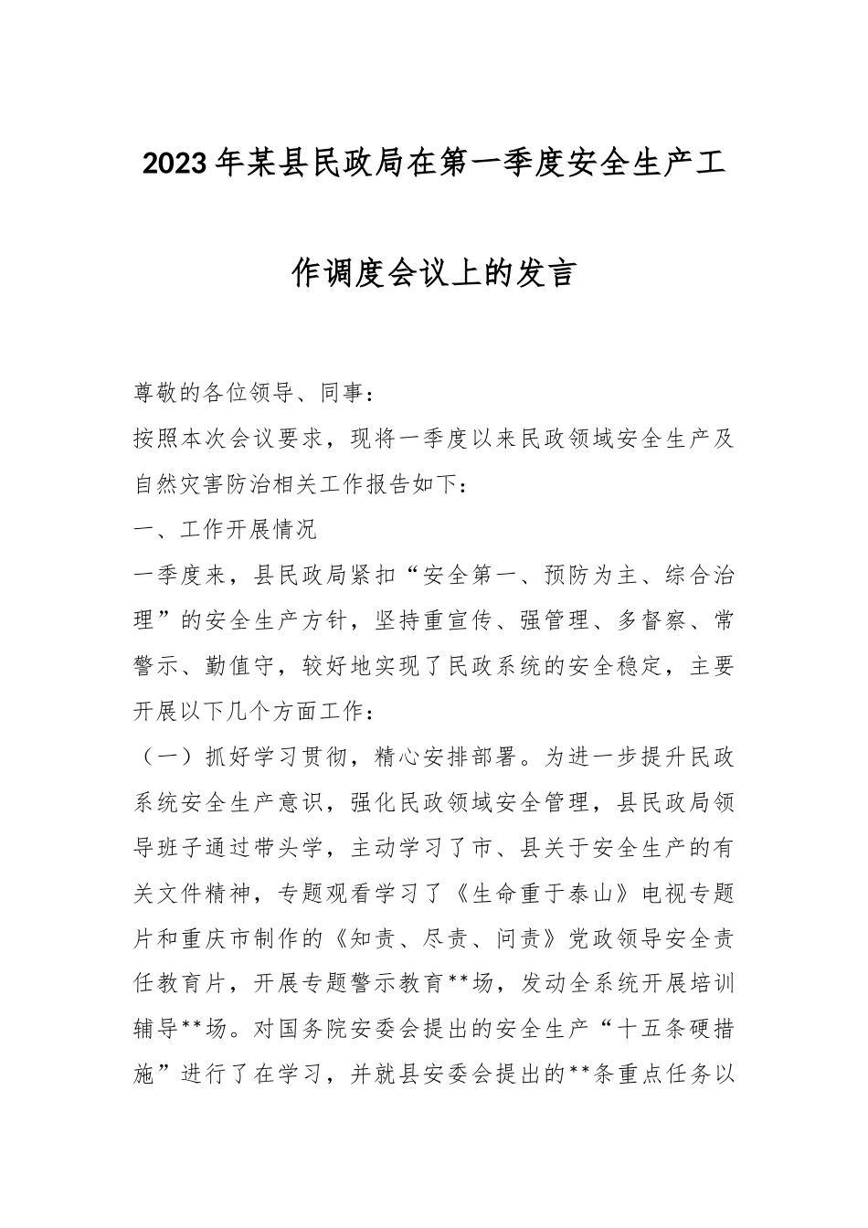 2023年某县民政局在第一季度安全生产工作调度会议上的发言.docx_第1页