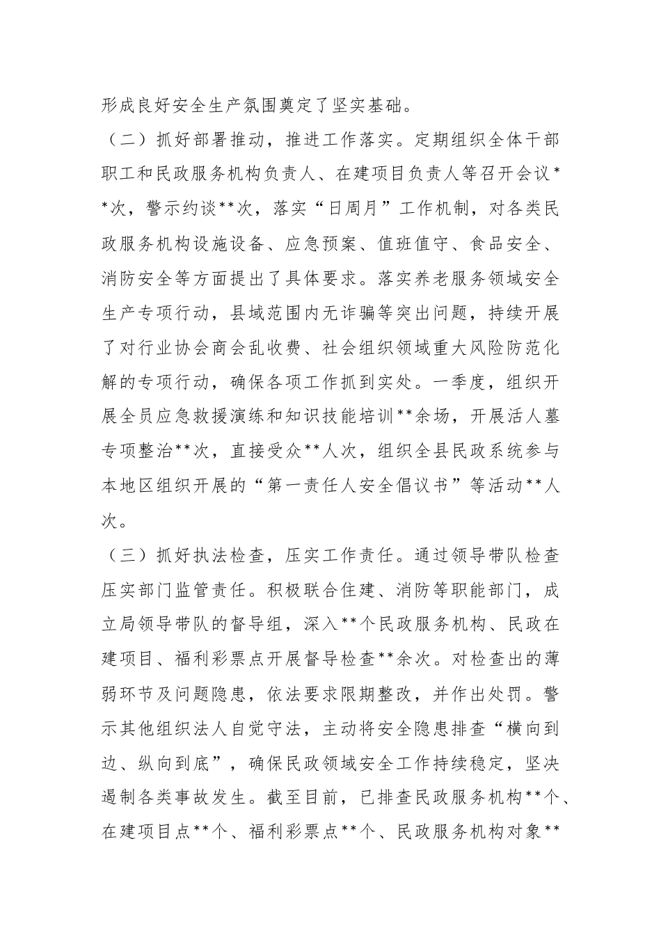 2023年某县民政局在第一季度安全生产工作调度会议上的发言.docx_第3页