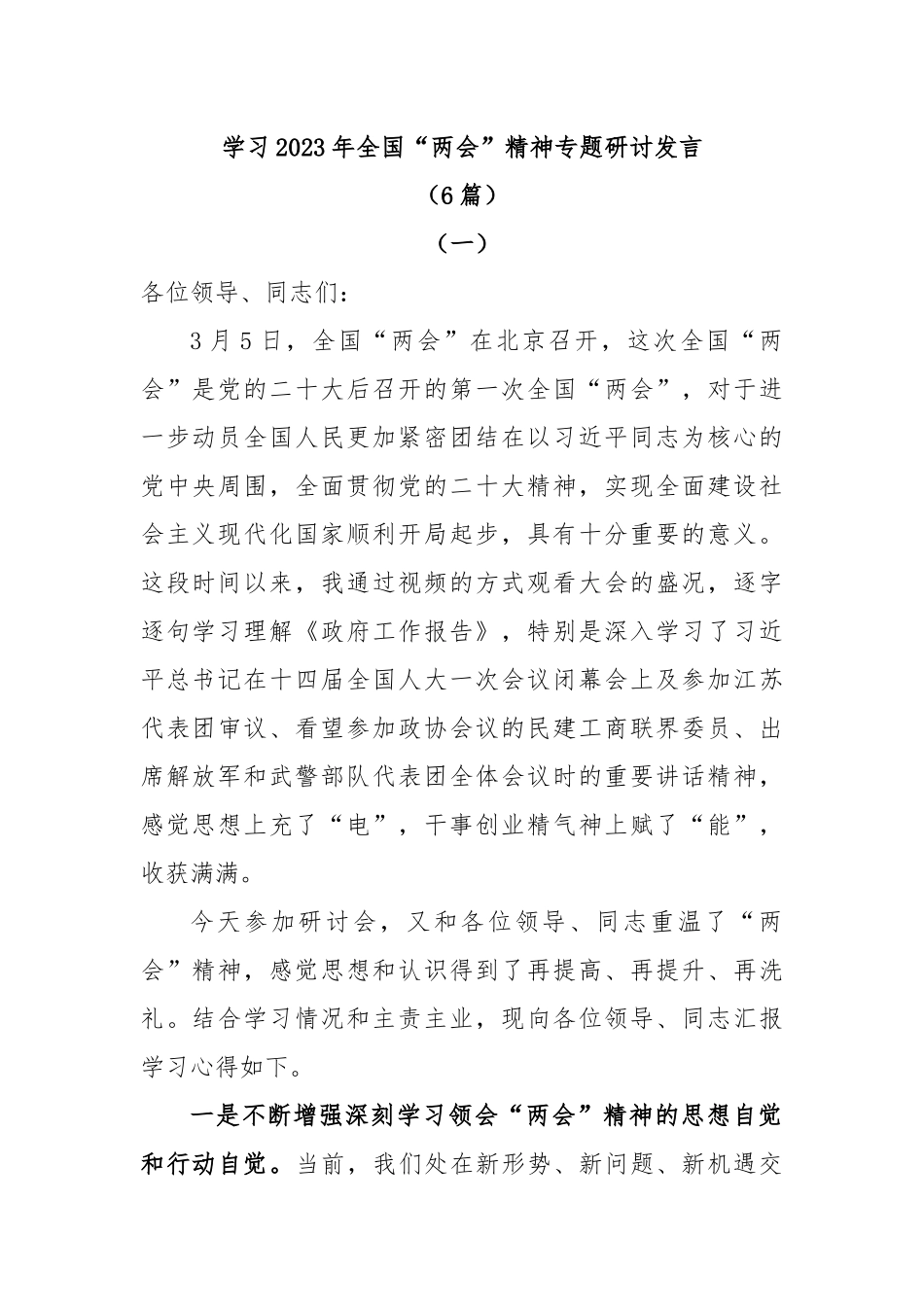 (6篇)学习2023年全国“两会”精神专题研讨发言.docx_第1页