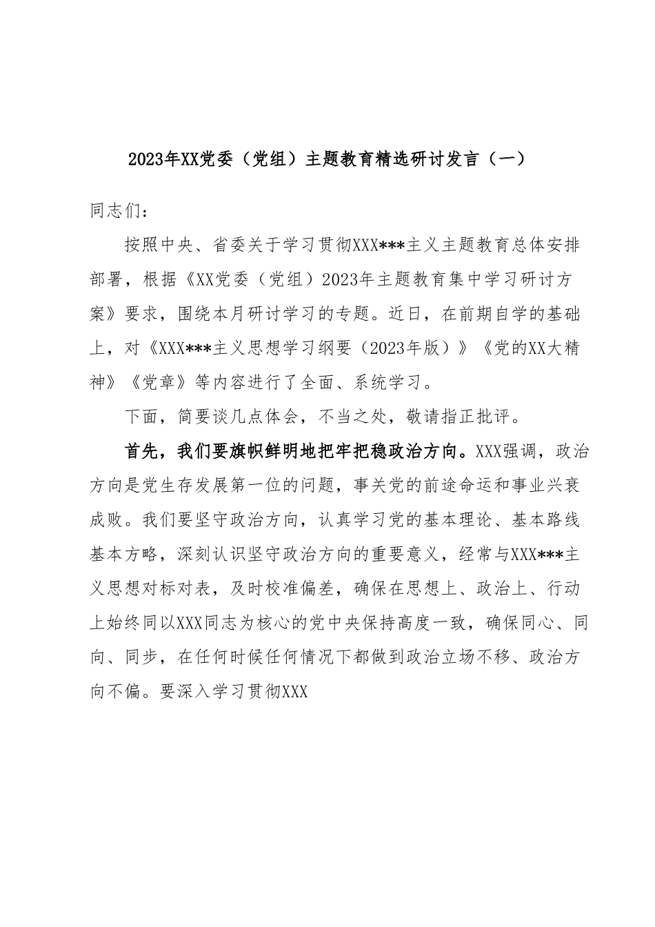 2023年党委（党组）主题教育精选研讨发言（一）.docx_第1页