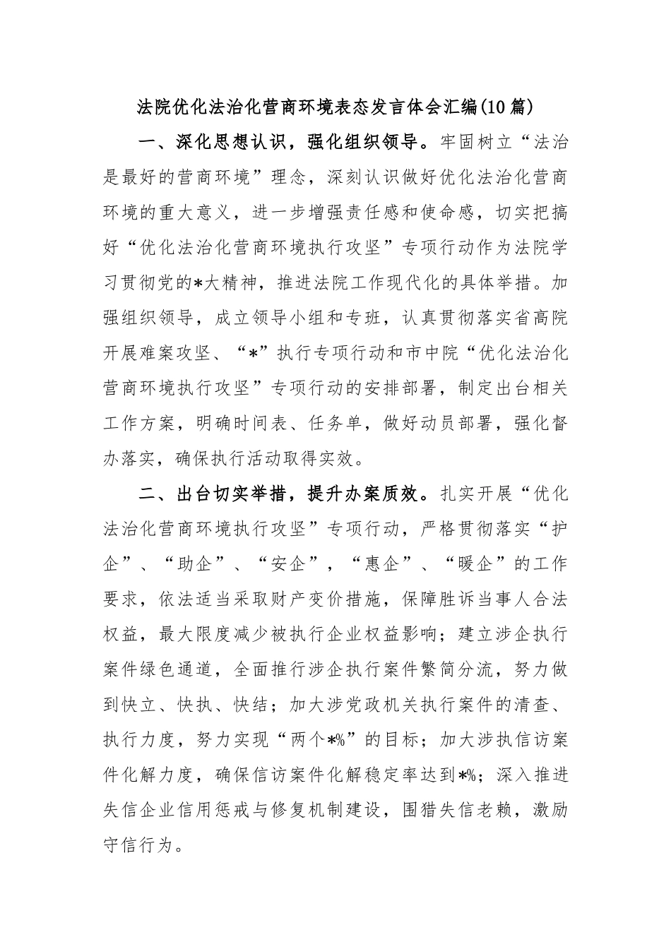 (10篇)法院优化法治化营商环境表态发言体会汇编.docx_第1页