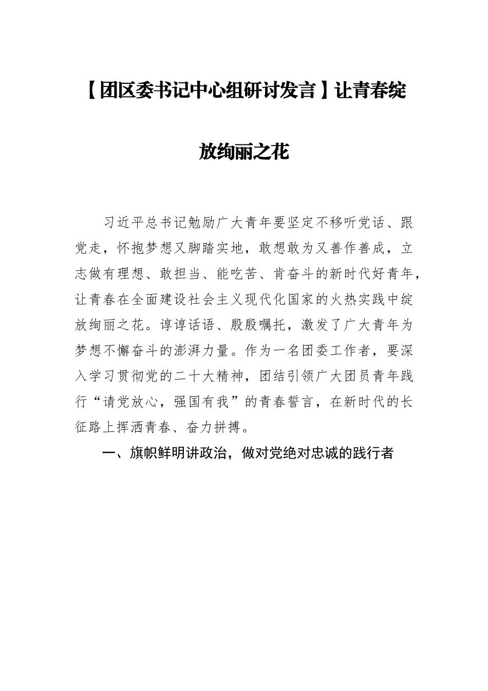 团区委书记中心组研讨发言：让青春绽放绚丽之花.docx_第1页