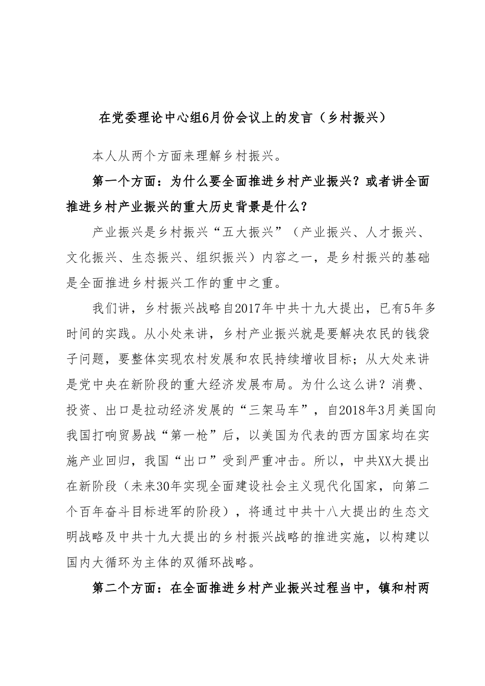 在党委理论中心组6月份会议上的发言（乡村振兴）.docx_第1页