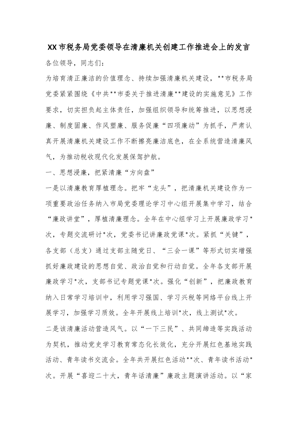 XX市税务局党委领导在清廉机关创建工作推进会上的发言.docx_第1页