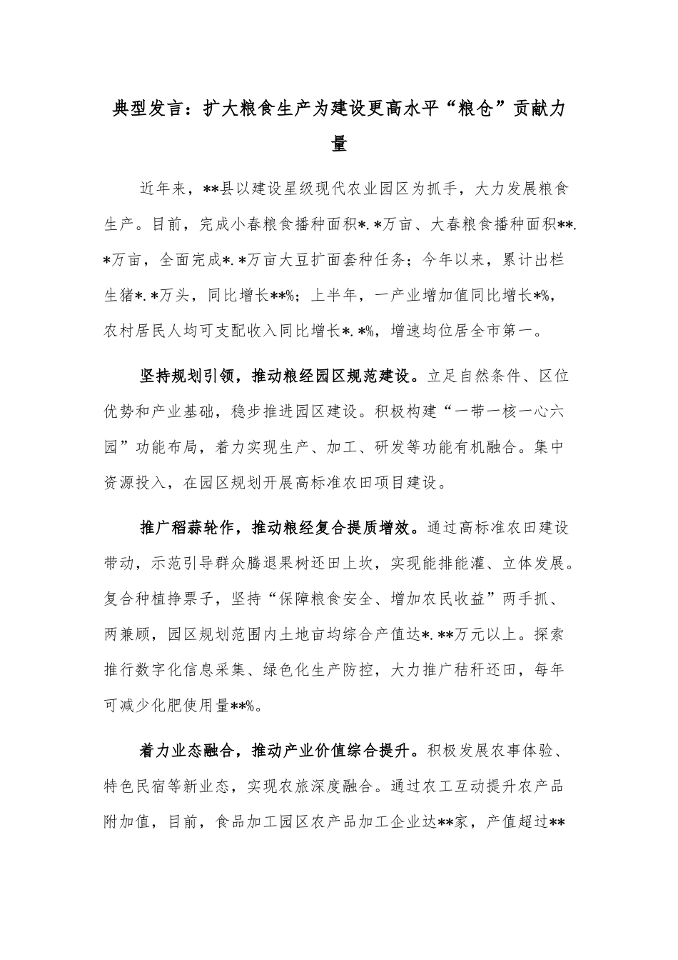 典型发言：扩大粮食生产为建设更高水平“粮仓”贡献力量.docx_第1页