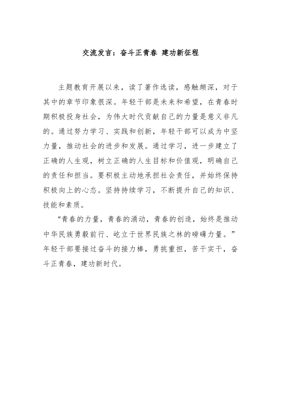 交流发言：奋斗正青春建功新征程.docx_第1页