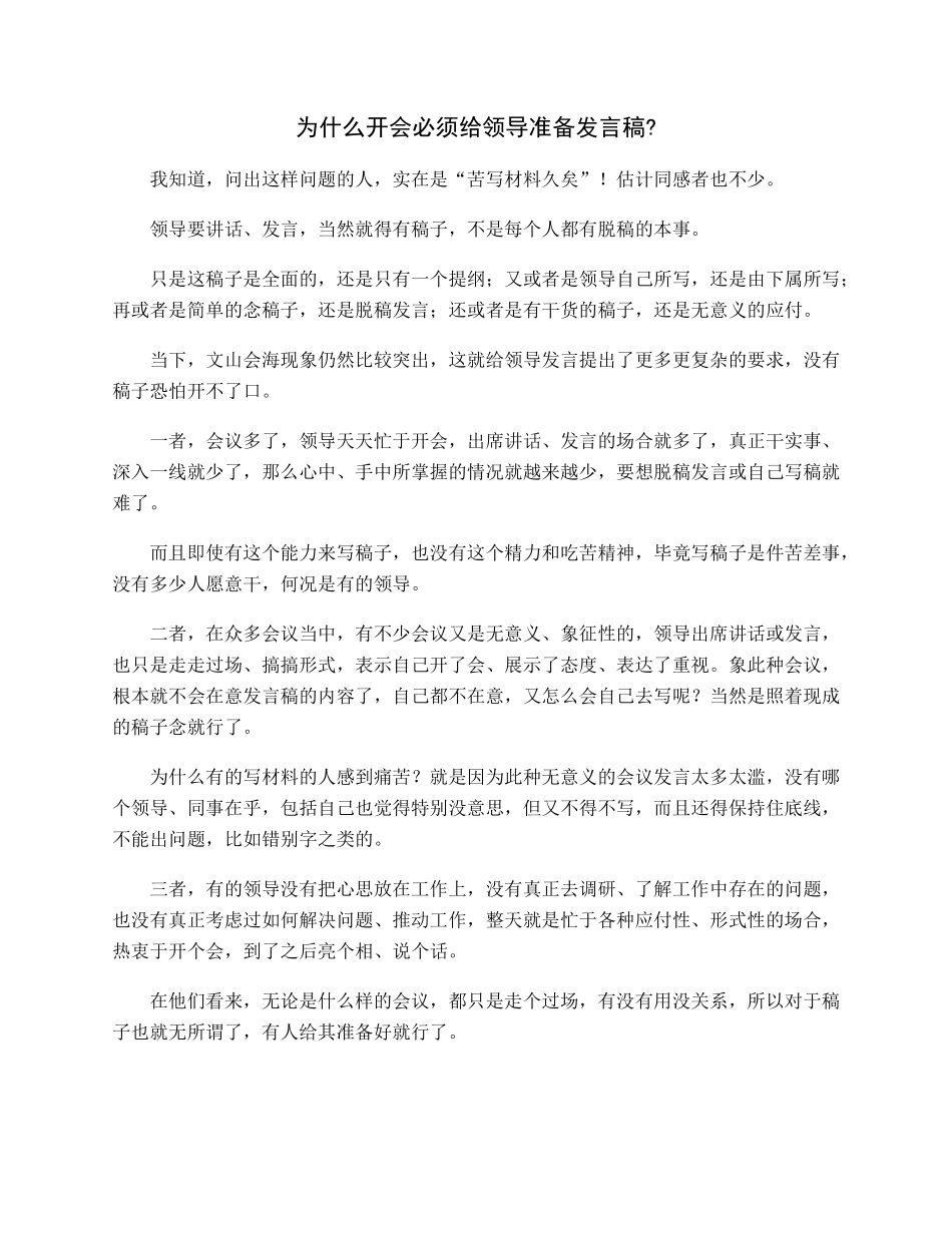 为什么开会必须给领导准备发言稿.docx_第1页