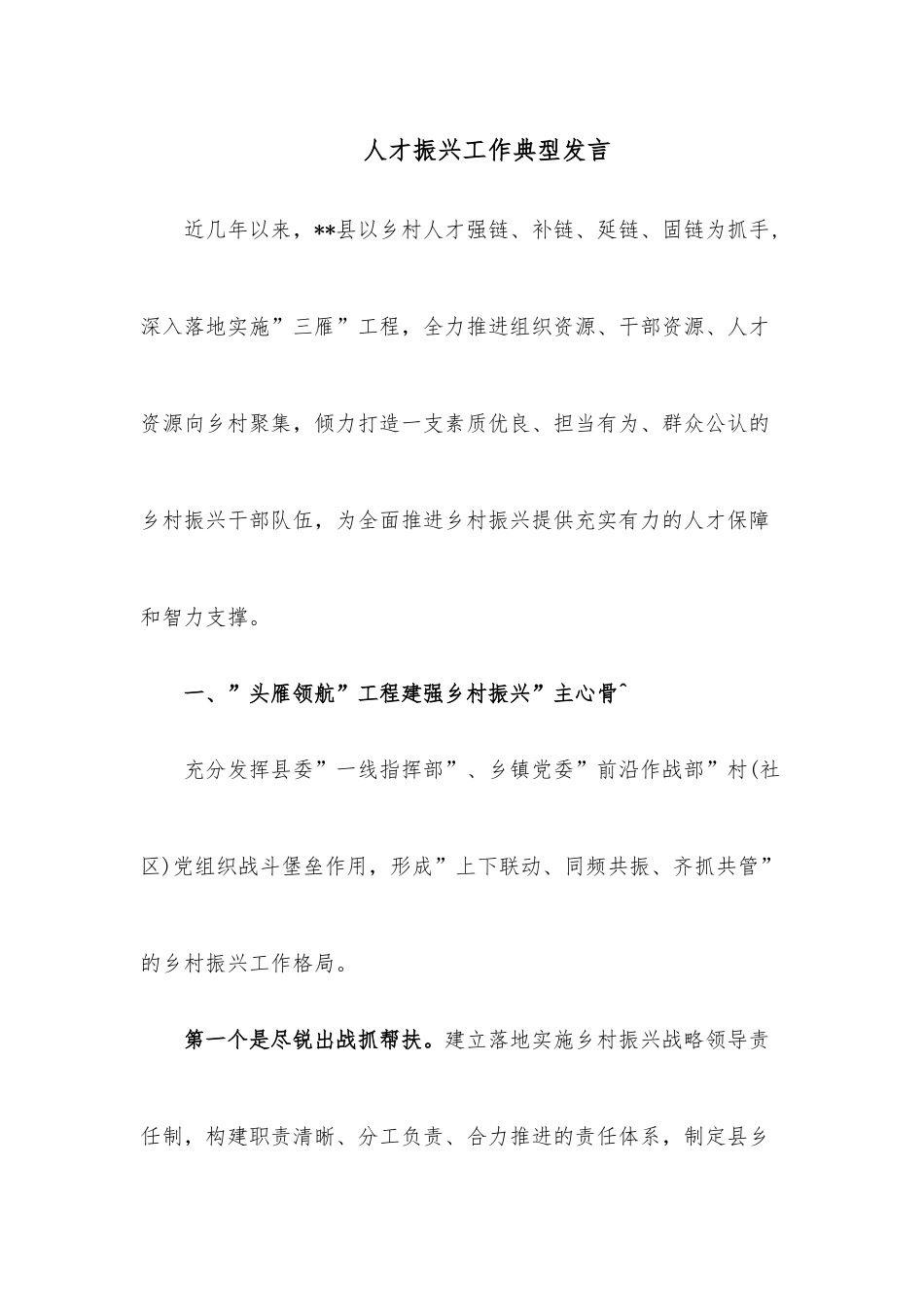 人才振兴工作典型发言.docx_第1页