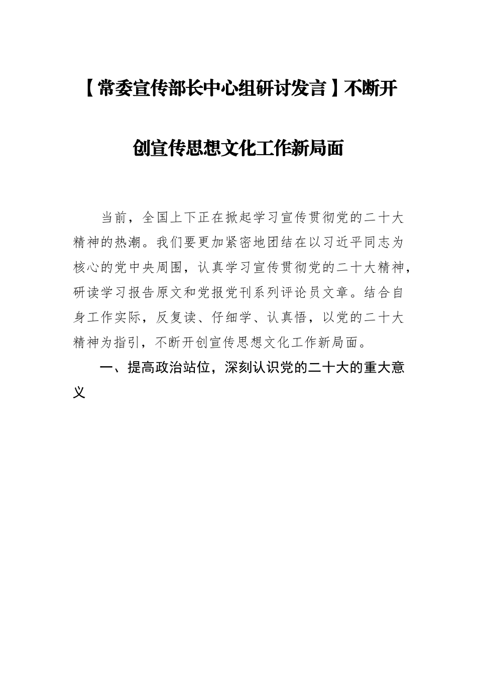 常委宣传部长中心组研讨发言：不断开创宣传思想文化工作新局面.docx_第1页