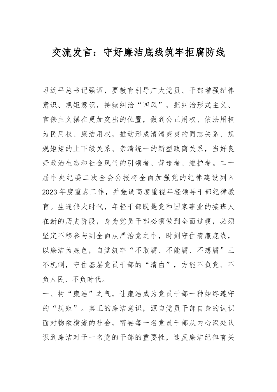 交流发言：守好廉洁底线筑牢拒腐防线.docx_第1页