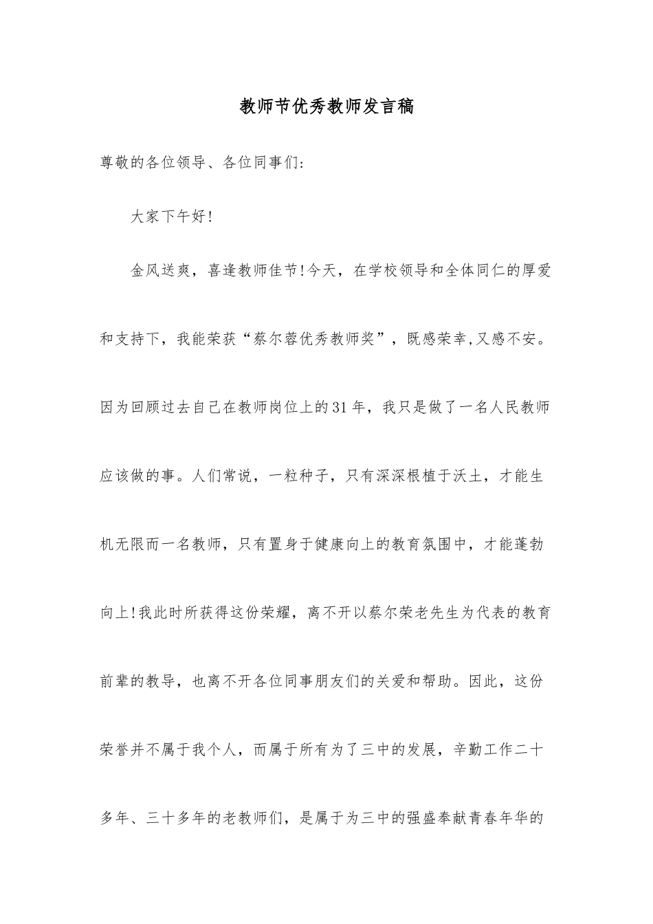 教师节优秀教师发言稿.docx_第1页