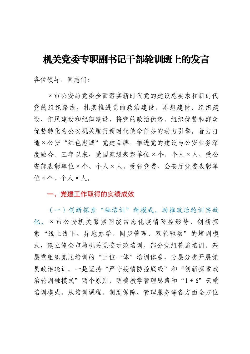 机关党委专职副书记干部轮训班上的发言.docx_第1页