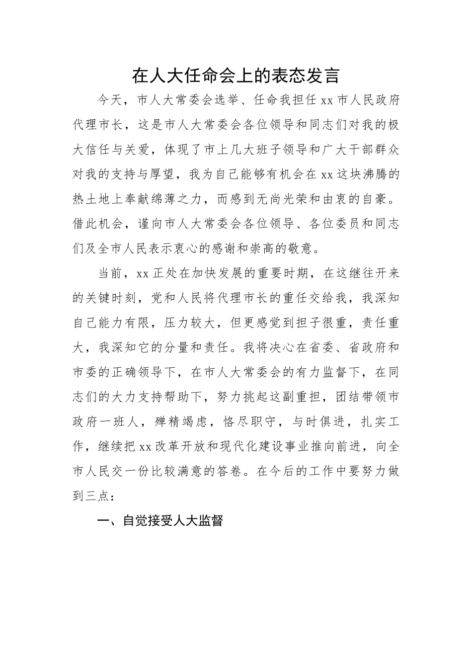 在人大任命会上的表态发言.docx_第1页