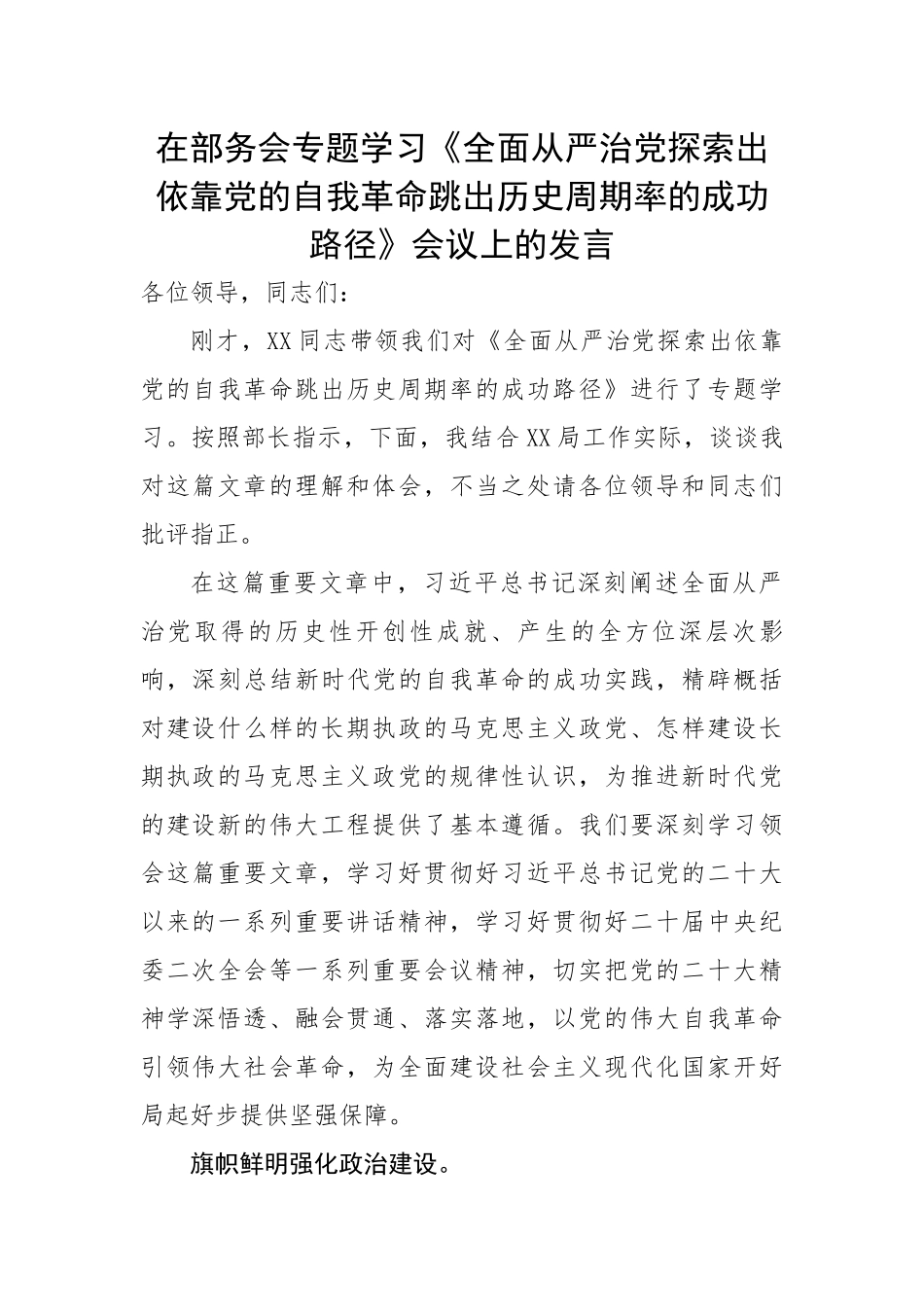 【研讨发言】在部务会专题学习《全面从严治党探索出依靠党的自我革命跳出历史周期率的成功路径》会议上的发言.docx_第1页