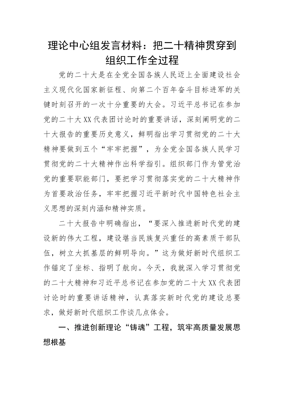 理论中心组发言材料：把二十精神贯穿到组织工作全过程.docx_第1页