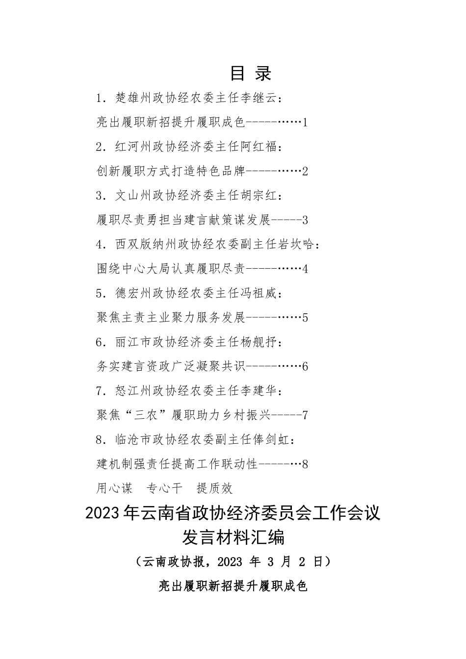 2023年云南省政协经济委员会工作会议发言材料-8篇.doc_第1页