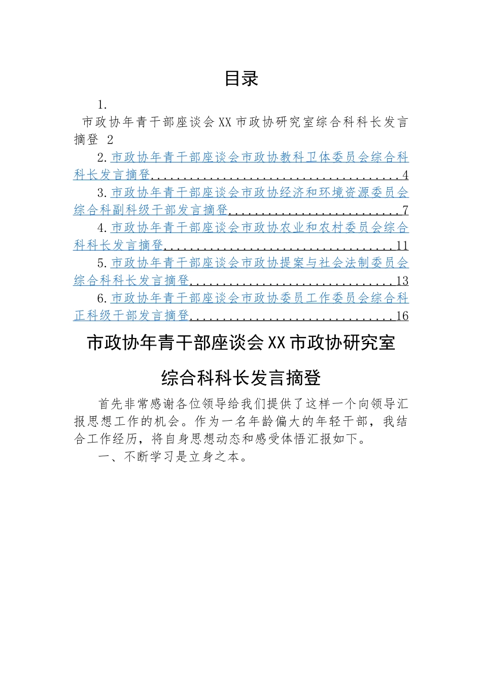 2023年市政协年青干部座谈会发言（6篇）.docx_第1页