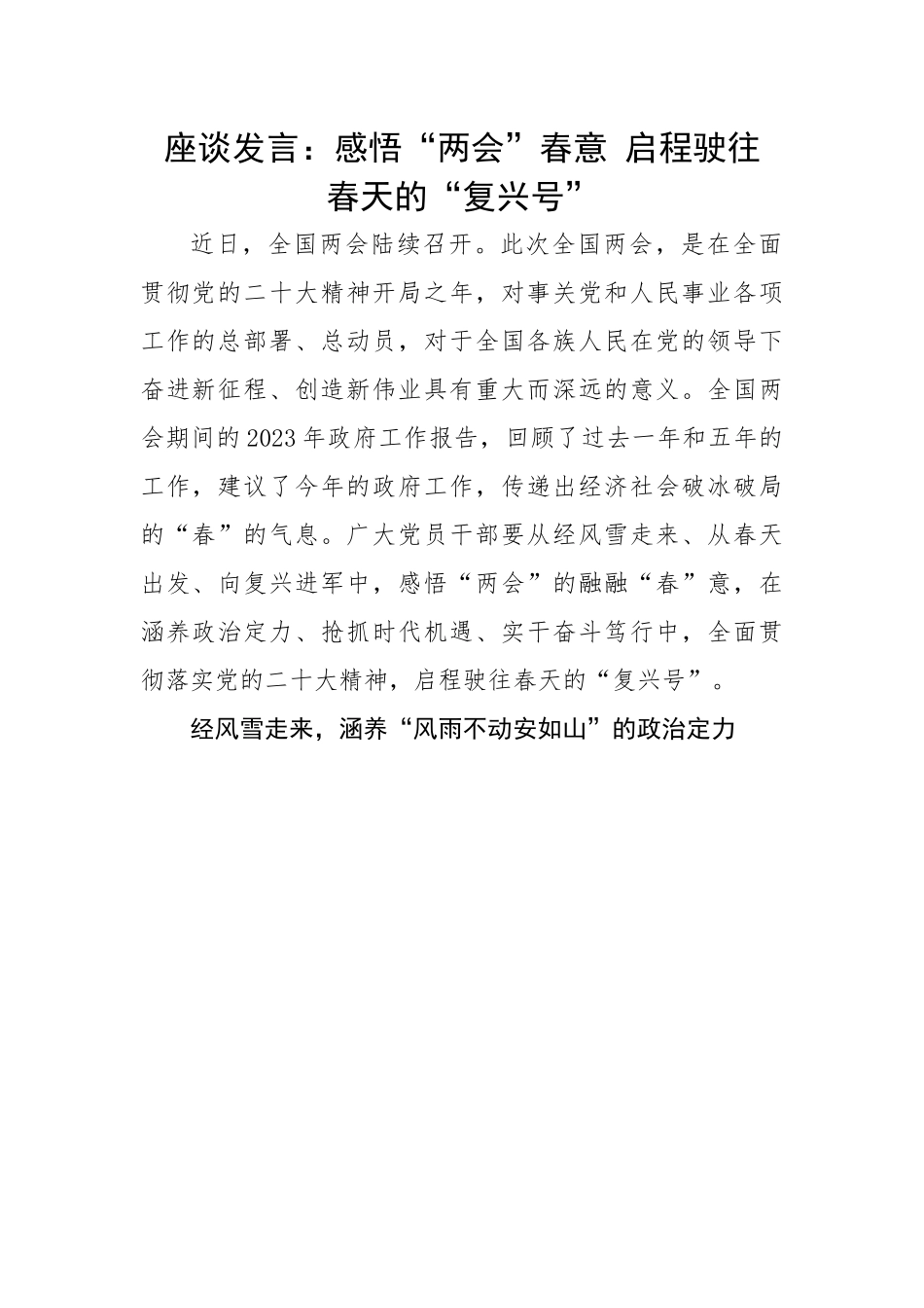 座谈发言：感悟“两会”春意 启程驶往春天的“复兴号”.docx_第1页