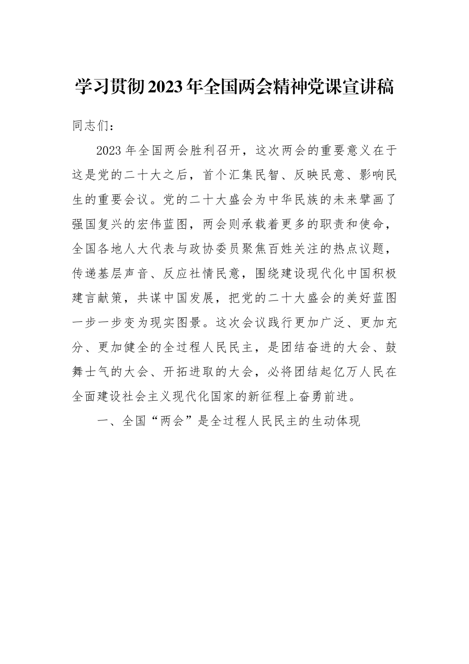 学习贯彻2023年全国两会精神党课宣讲稿.docx_第1页