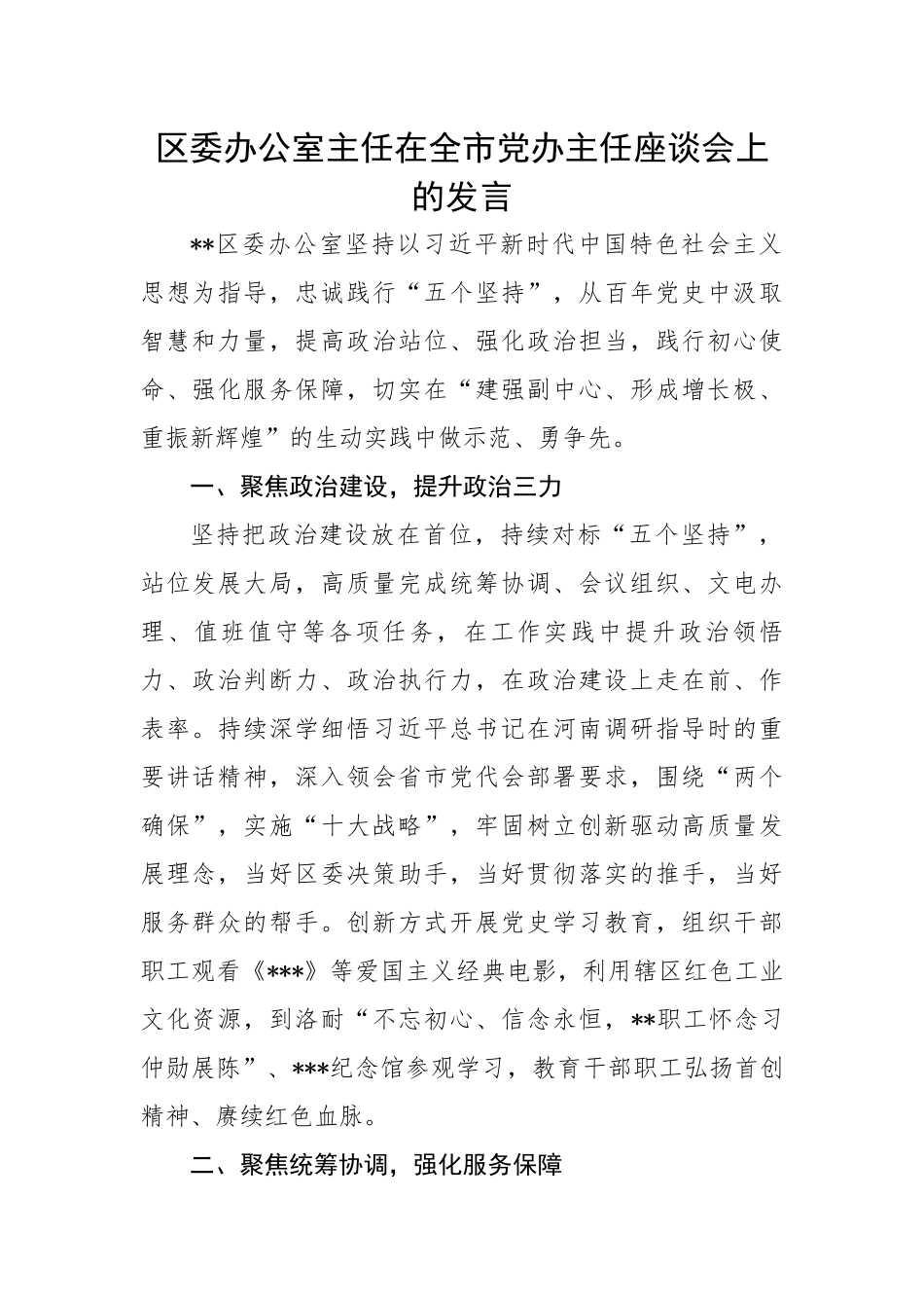 区委办公室主任在全市党办主任座谈会上的发言.docx_第1页