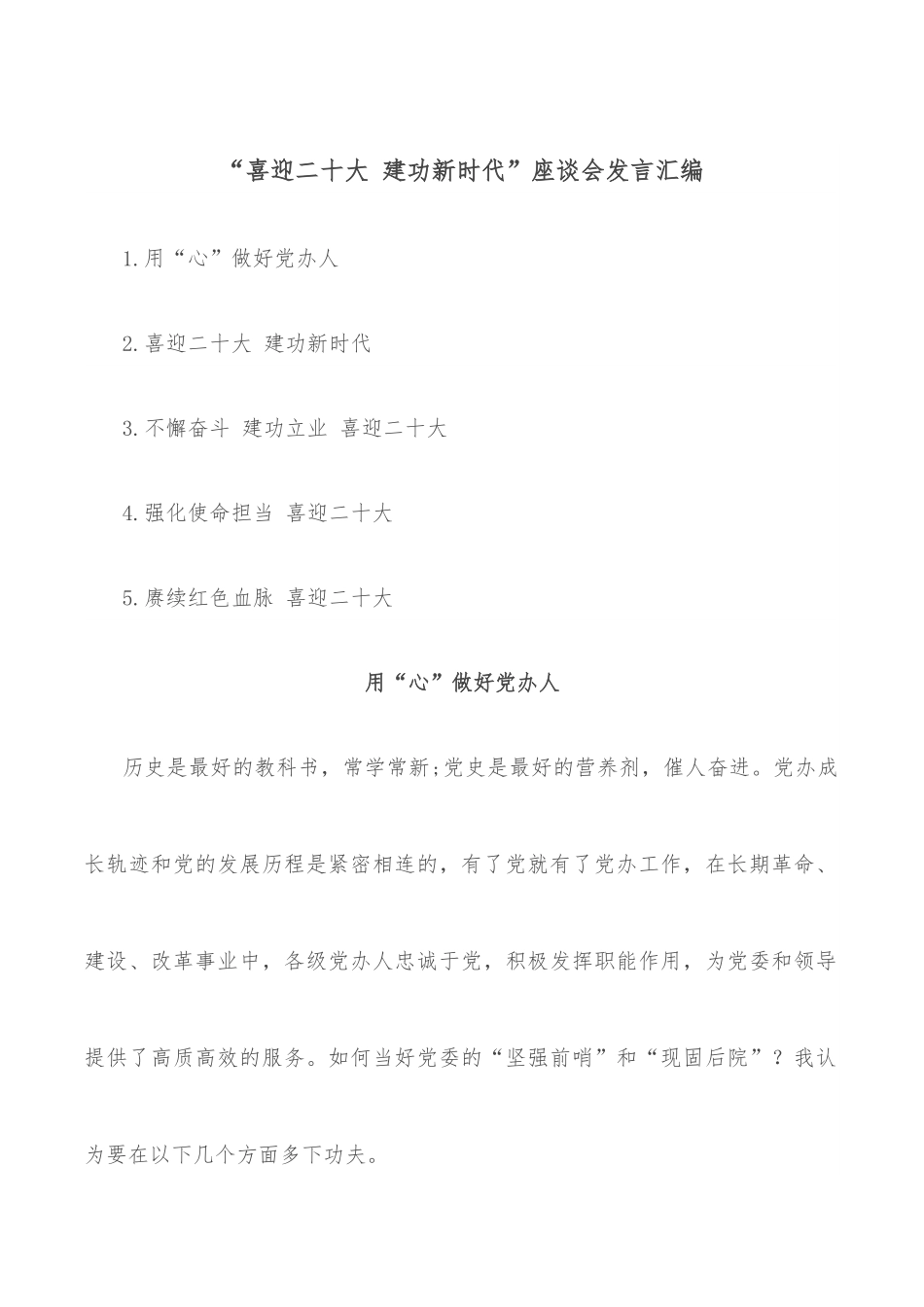 “喜迎二十大 建功新时代”座谈会发言汇编.docx_第1页