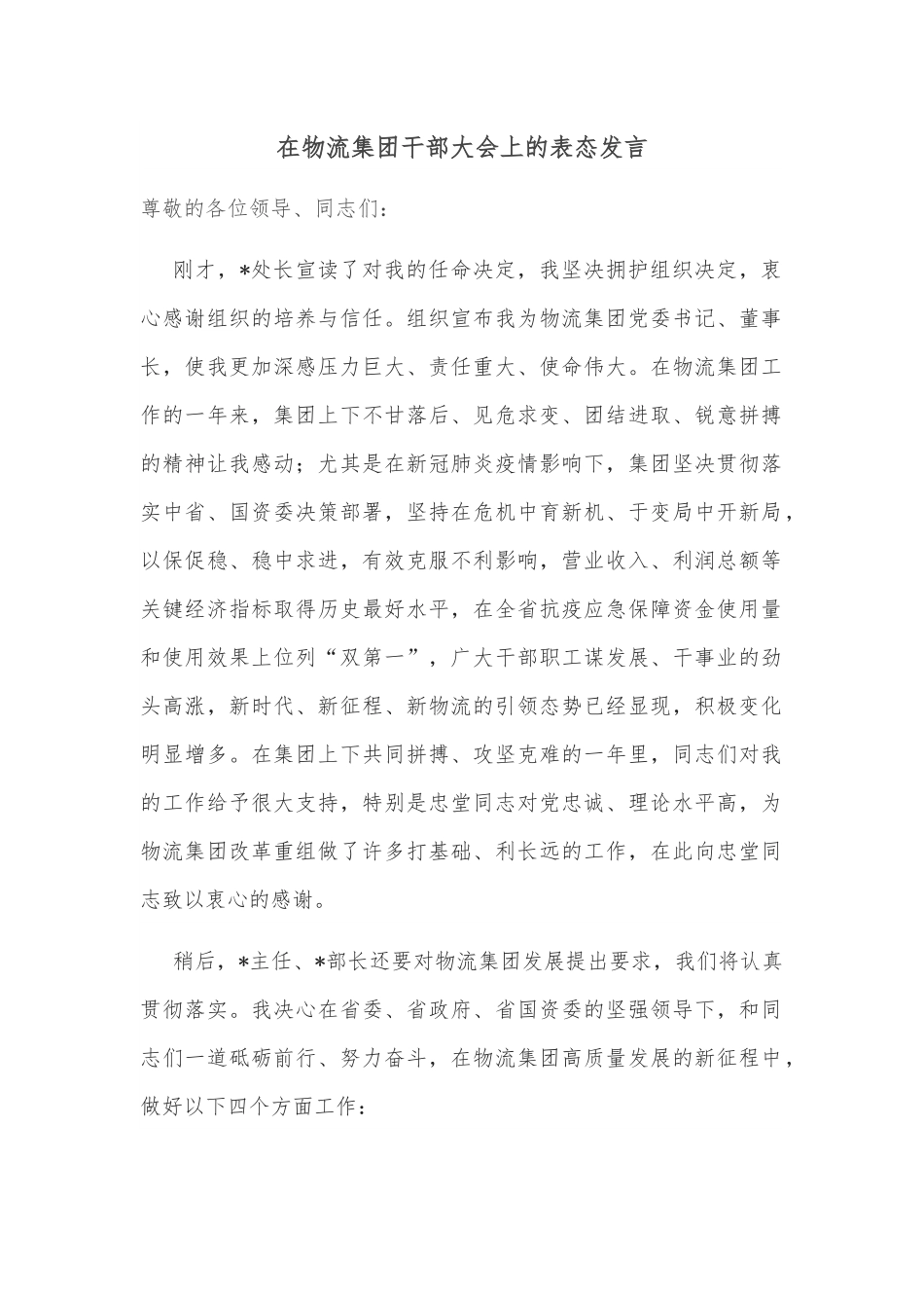 在物流集团干部大会上的表态发言.docx_第1页