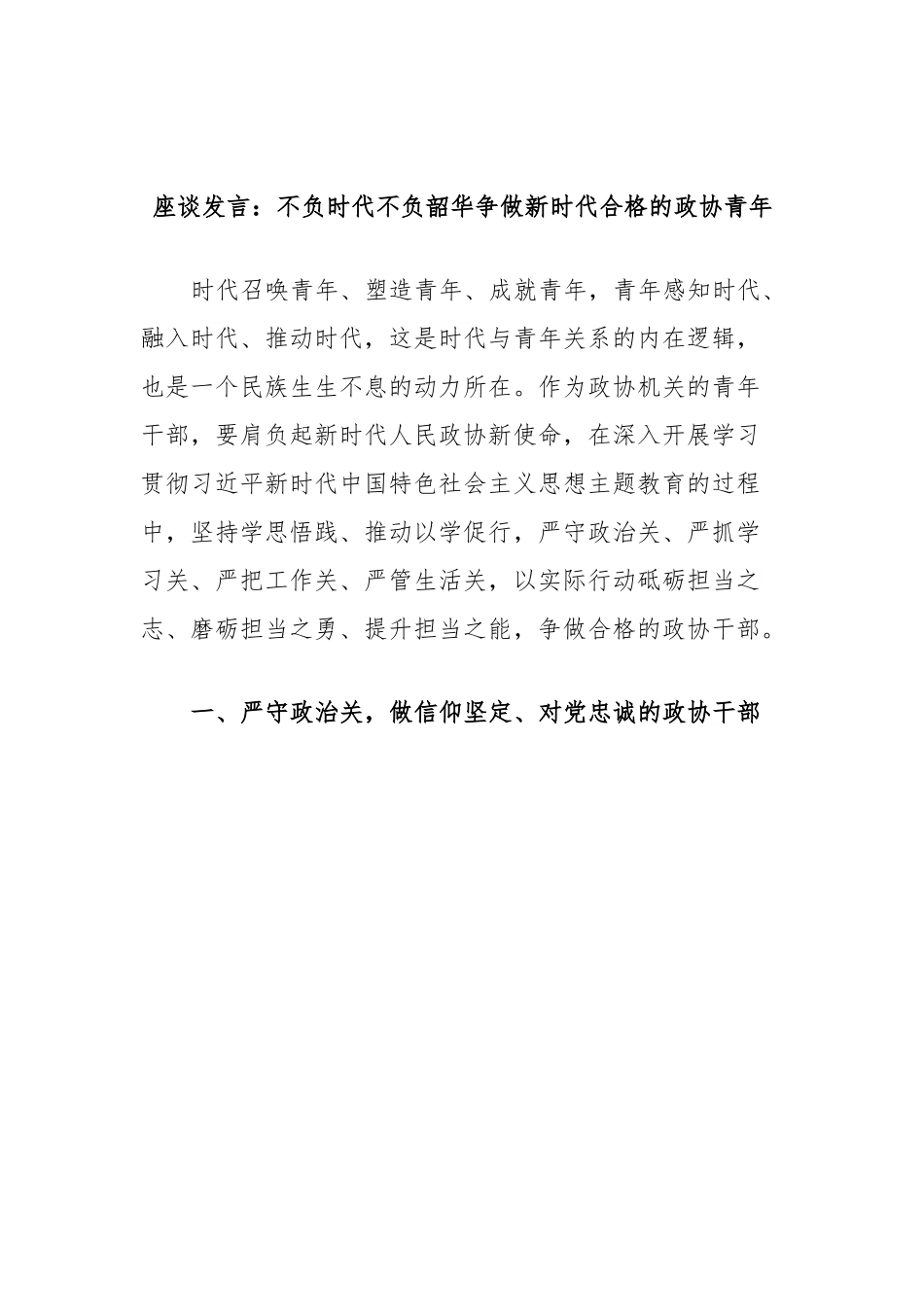 座谈发言：不负时代不负韶华争做新时代合格的政协青年.docx_第1页