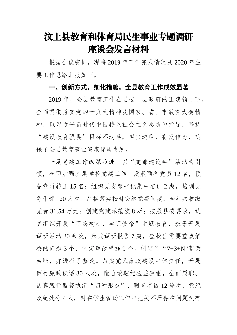 县教育和体育局民生事业专题调研座谈会发言材料.docx_第1页