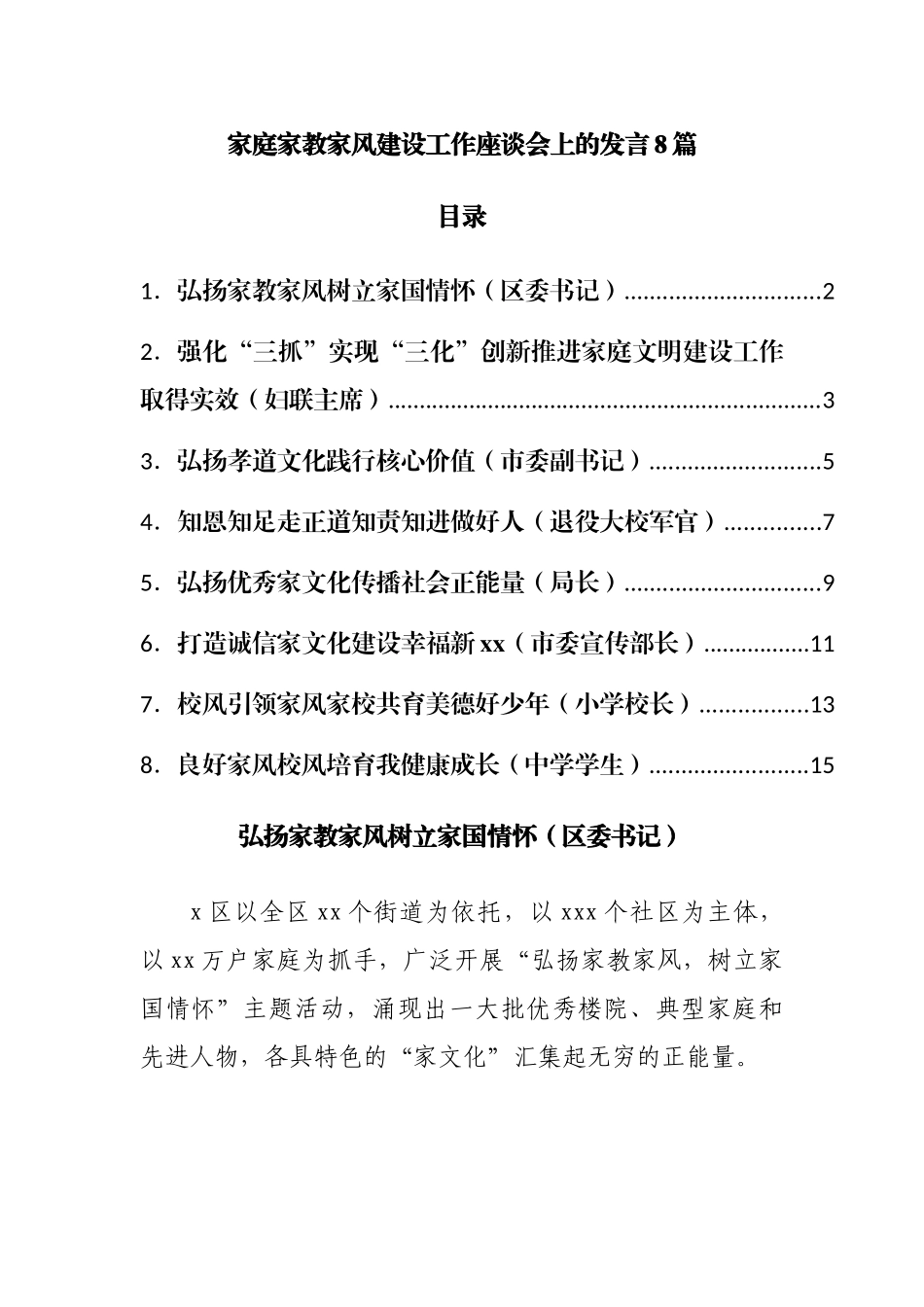 家庭家教家风建设工作座谈会上的发言8篇.docx_第1页