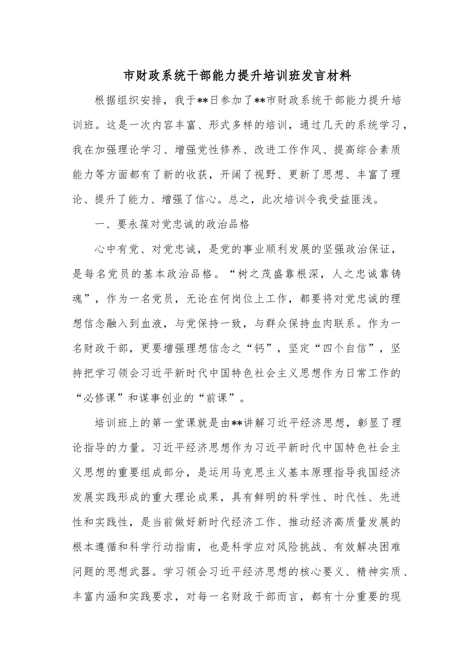 市财政系统干部能力提升培训班发言材料.docx_第1页