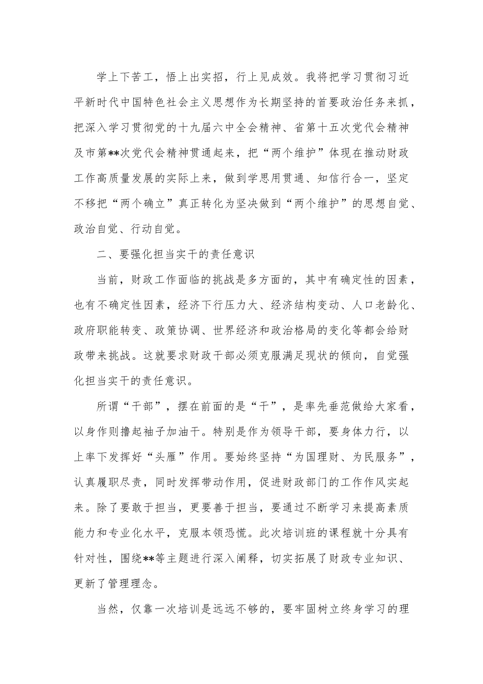 市财政系统干部能力提升培训班发言材料.docx_第3页