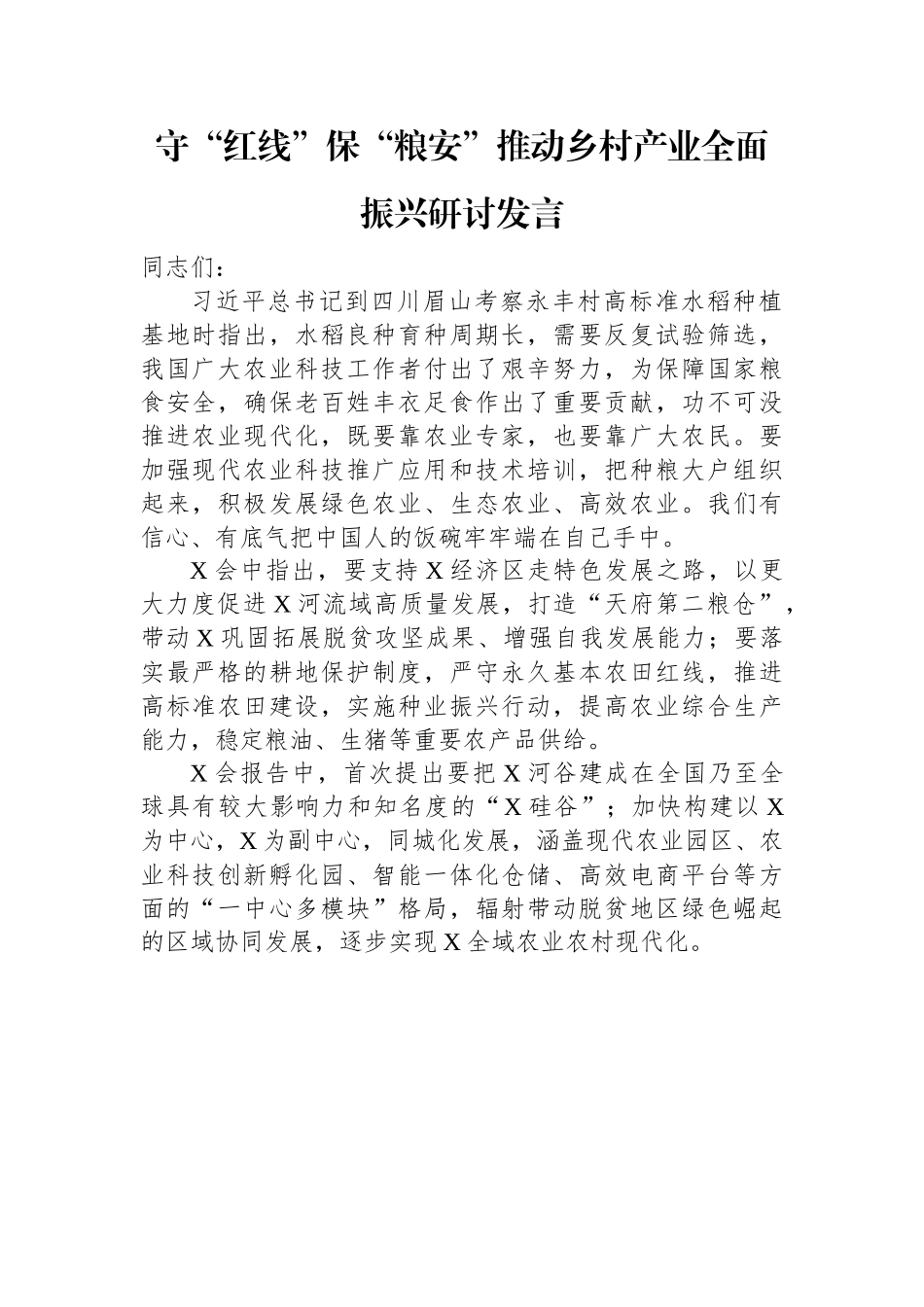 守“红线”保“粮安”推动乡村产业全面振兴研讨发言.docx_第1页