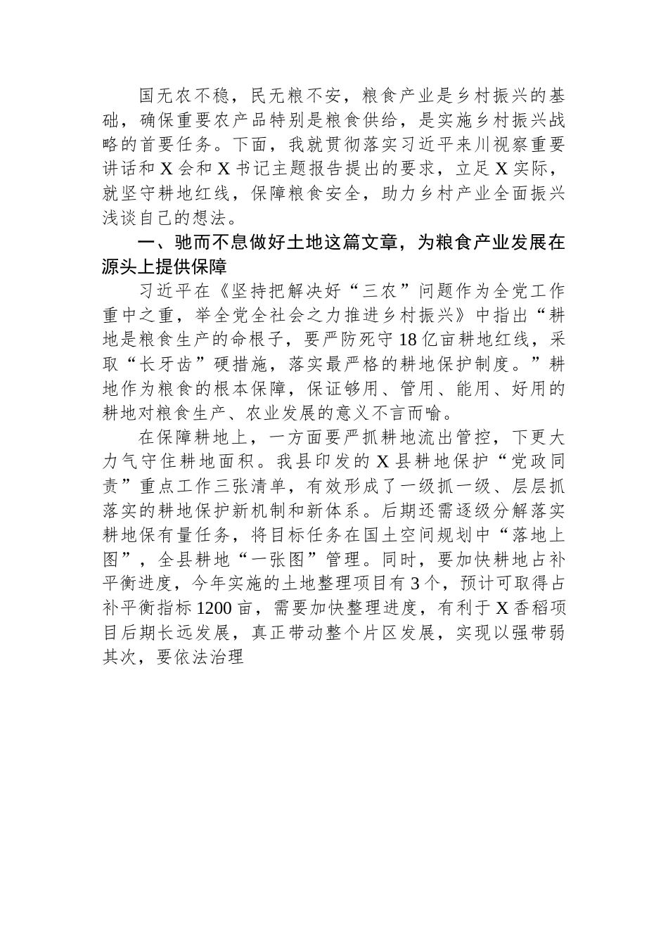 守“红线”保“粮安”推动乡村产业全面振兴研讨发言.docx_第2页