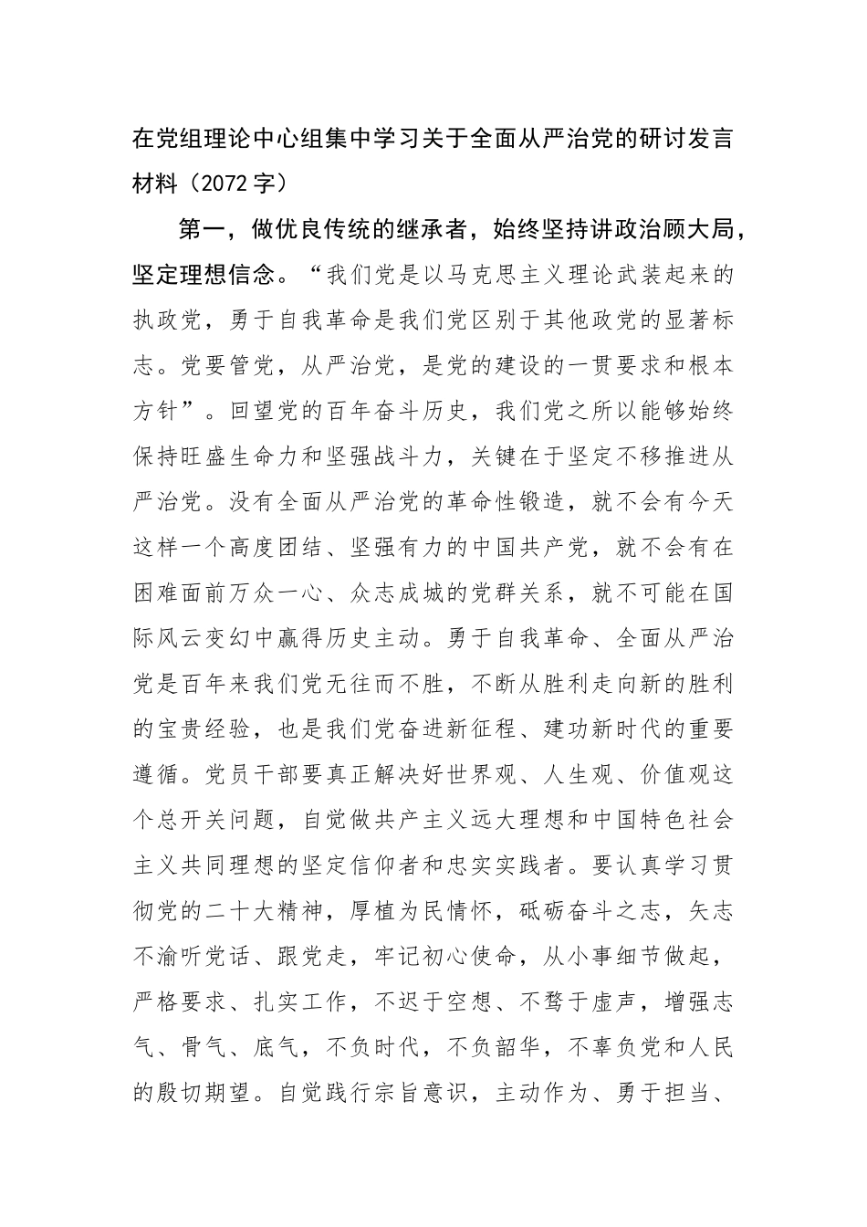 在党组理论中心组集中学习关于全面从严治党的研讨发言材料.docx_第1页