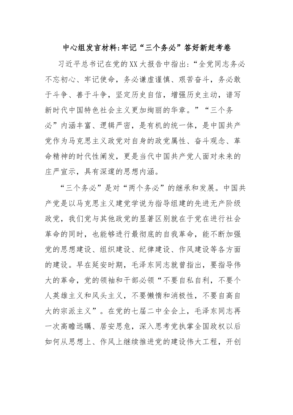 中心组发言材料牢记“三个务必”答好新赶考卷.docx_第1页