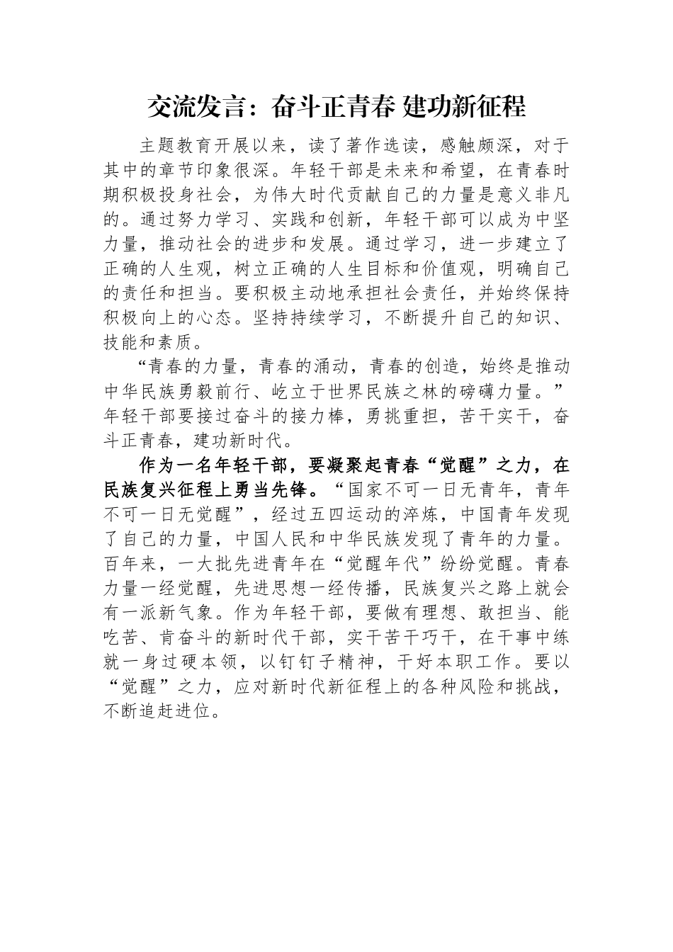 交流发言：奋斗正青春+建功新征程.docx_第1页