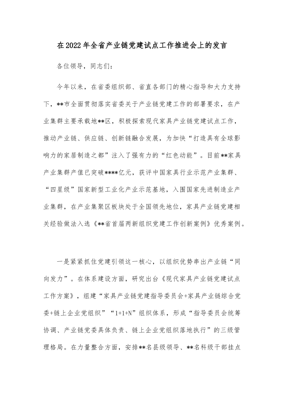 在2022年全省产业链党建试点工作推进会上的发言.docx_第1页