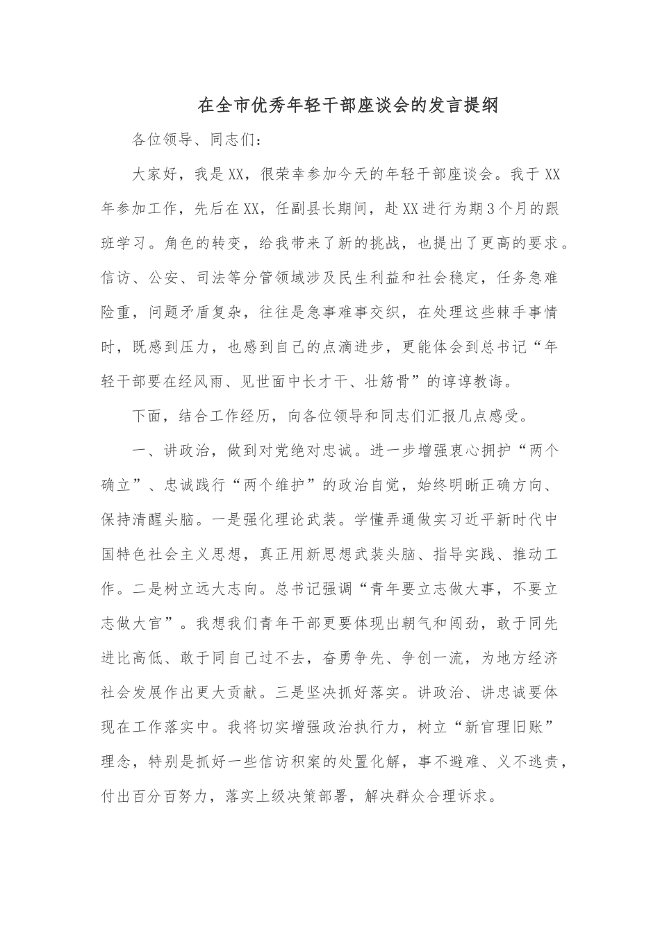 在全市优秀年轻干部座谈会的发言提纲.docx_第1页