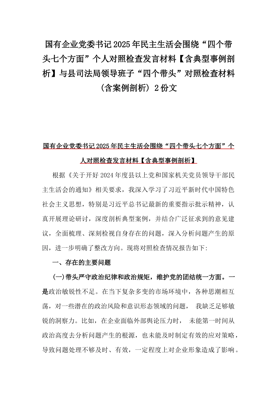 国有企业党委书记2025年民主生活会围绕“四个带头七个方面”个人对照检查发言材料【含典型事例剖析】与县司法局领导班子“四个带头”对照检查材料(含案例剖析) 2份文.docx_第1页