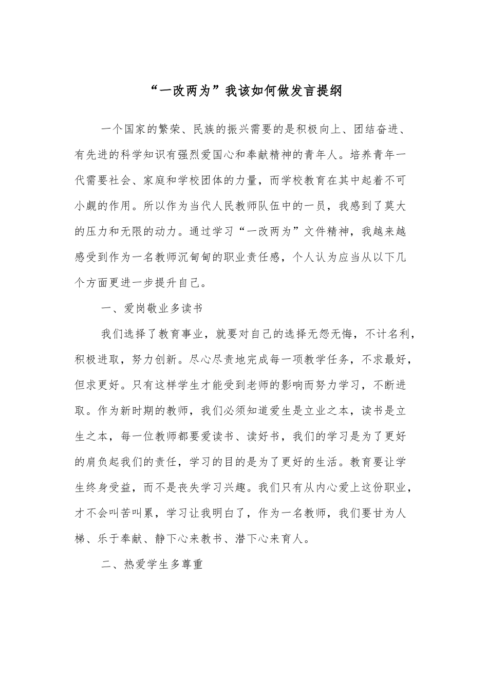 “一改两为”我该如何做发言提纲.docx_第1页