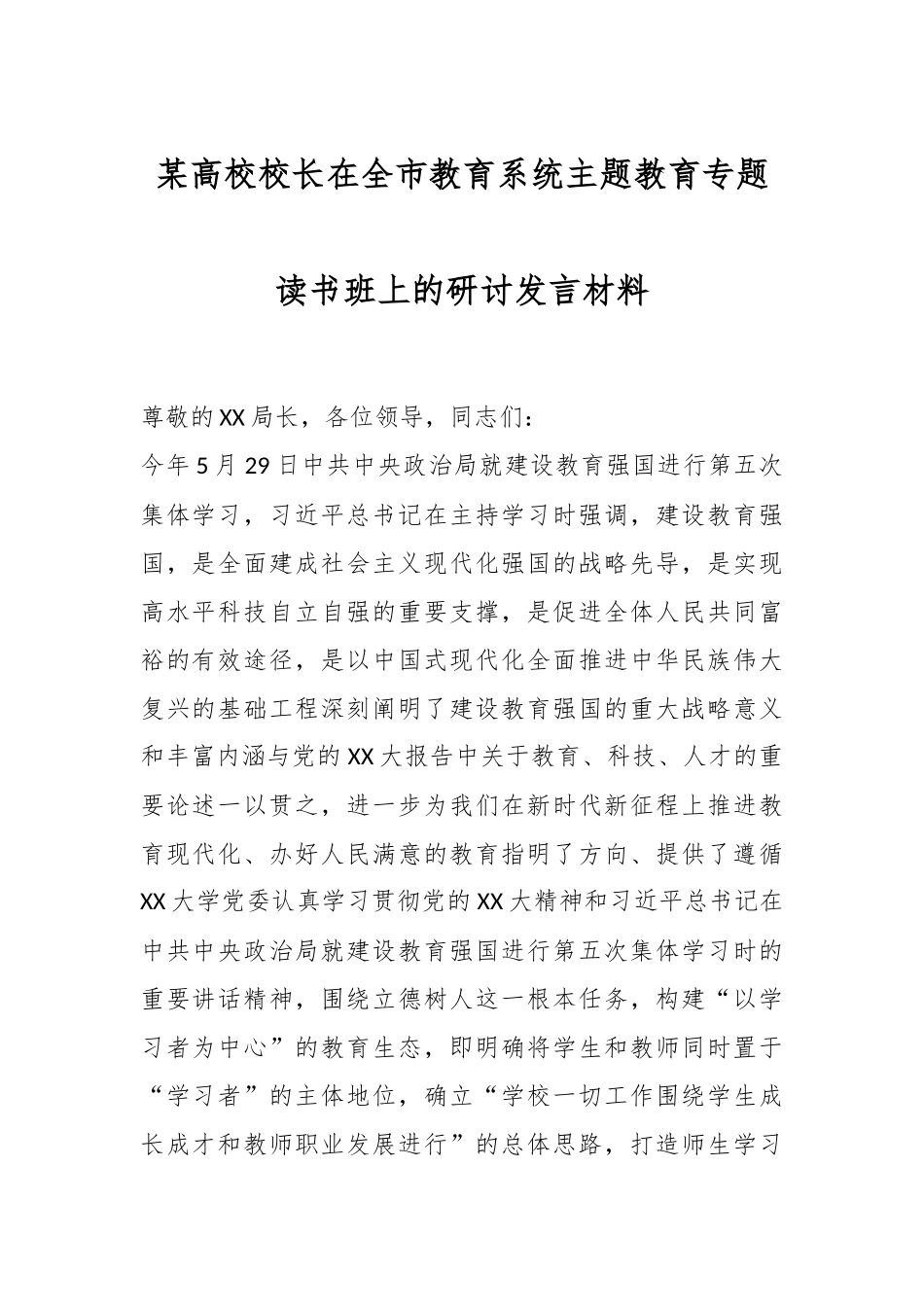 某高校校长在全市教育系统主题教育专题读书班上的研讨发言材料.docx_第1页