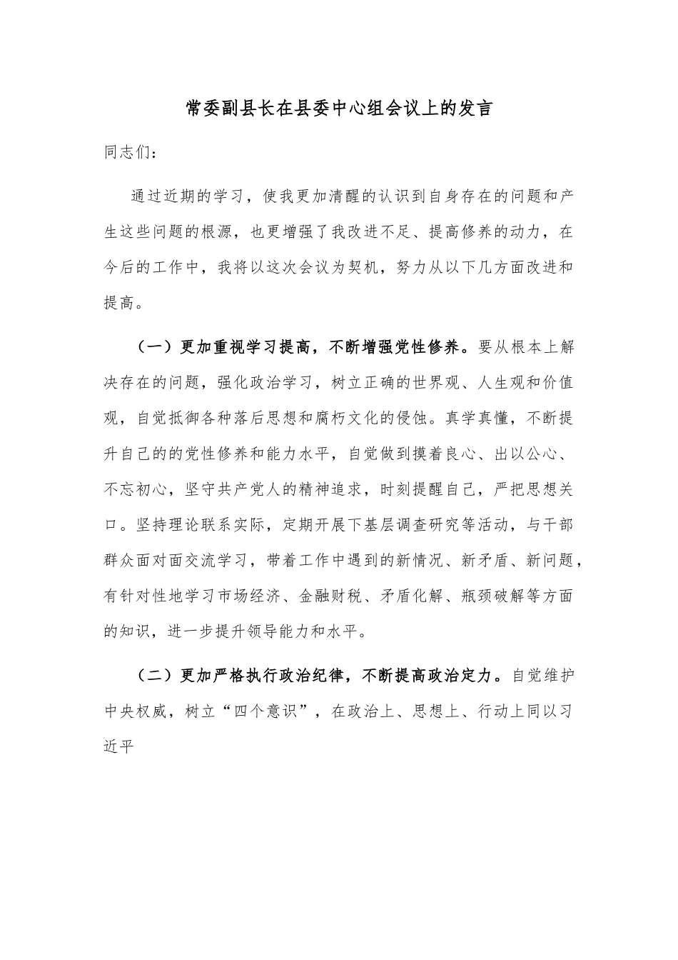 常委副县长在县委中心组会议上的发言.docx_第1页